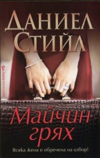 Майчин грях