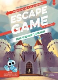 ESCAPE GAME. Последният дракон. Реши случая и се измъкни (книга игра)