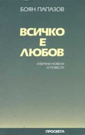 Всичко е любов