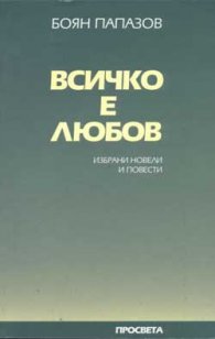 Всичко е любов
