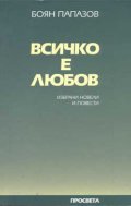Всичко е любов