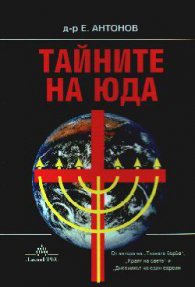 Тайните на Юда