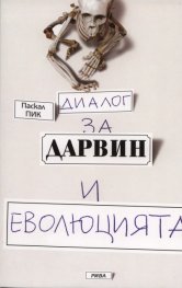 Диалог за Дарвин и еволюцията