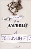 Диалог за Дарвин и еволюцията