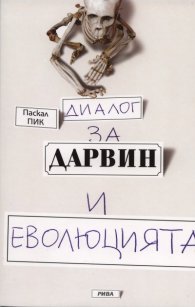 Диалог за Дарвин и еволюцията