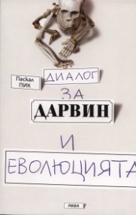 Диалог за Дарвин и еволюцията