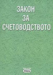 Закон за счетоводството.Закон за независимия финансов одит/29.Х.2004