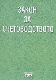 Закон за счетоводството.Закон за независимия финансов одит/29.Х.2004