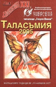 Таласъмия 2005