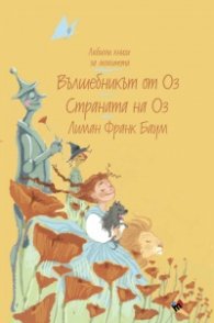 Вълшебникът от Оз. Страната на Оз
