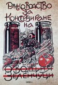 Ръководство за консервиране на овощия и зеленчуци (фототипно издание)