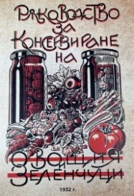 Ръководство за консервиране на овощия и зеленчуци (фототипно издание)