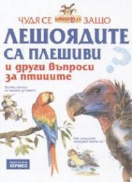 Чудя се защо лешоядите са плешиви и други въпроси за птиците