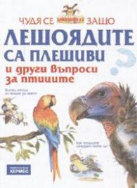 Чудя се защо лешоядите са плешиви и други въпроси за птиците