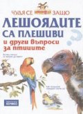 Чудя се защо лешоядите са плешиви и други въпроси за птиците