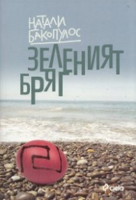Зеленият бряг