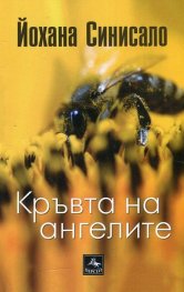 Кръвта на ангелите