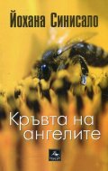 Кръвта на ангелите