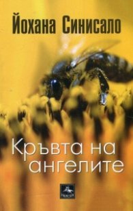 Кръвта на ангелите