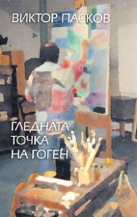 Гледната точка на Гоген. Разкази