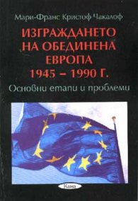 Изграждането на Обединена Европа 1945-1990 г.