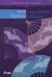 Сърцето-птица