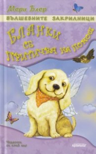 Вълшебните закрилници: Бланки се притичва на помощ