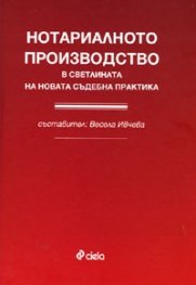 Нотариалното производство в светлината на новата съдебна практика