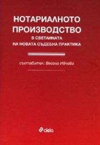Нотариалното производство в светлината на новата съдебна практика