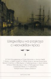 Шедьоври на разказа с неочакван край Т.I (ново издание)