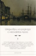 Шедьоври на разказа с неочакван край Т.I (ново издание)