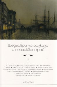 Шедьоври на разказа с неочакван край Т.I (ново издание)