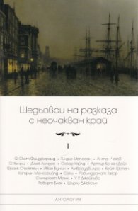 Шедьоври на разказа с неочакван край Т.I (ново издание)
