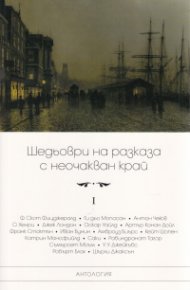 Шедьоври на разказа с неочакван край Т.I (ново издание)