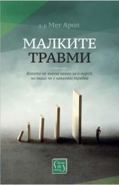 Малките травми