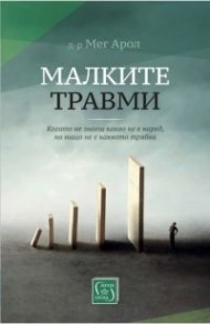 Малките травми