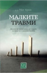 Малките травми