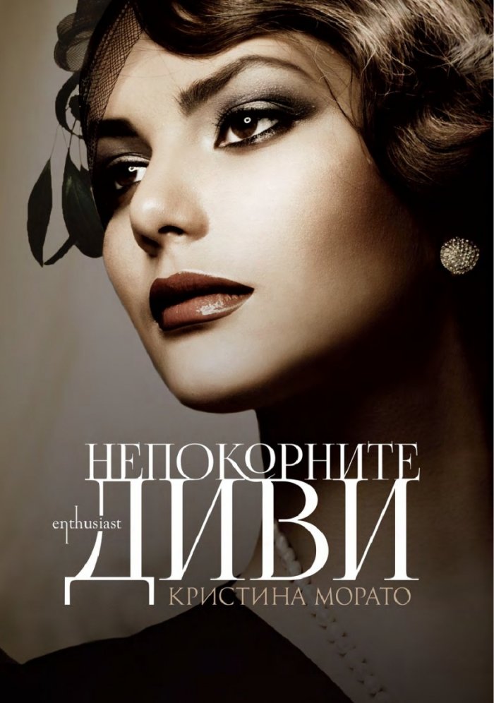 Непокорните диви