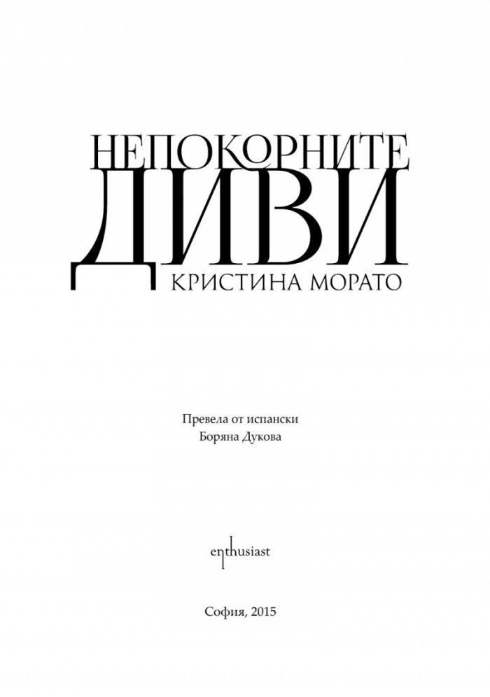 Непокорните диви
