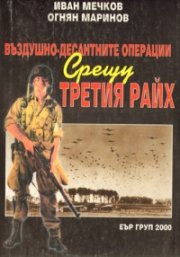 Въздушно-десантните операции срещу третия Райх