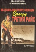 Въздушно-десантните операции срещу третия Райх