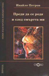 Преди да се родя и след смъртта ми