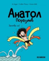 Анатол Поразиев – бр. 1 Започва се!