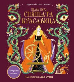 Спящата красавица (панорамна книжка)