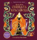 Спящата красавица (панорамна книжка)