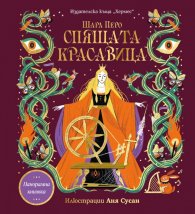 Спящата красавица (панорамна книжка)