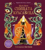 Спящата красавица (панорамна книжка)