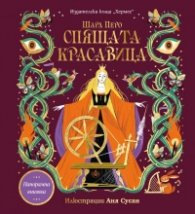 Спящата красавица (панорамна книжка)