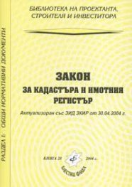Закон за кадастъра и имотния регистър. Актуализиран от 30.04.2004
