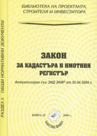 Закон за кадастъра и имотния регистър. Актуализиран от 30.04.2004